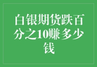 白银期货跌了百分之十？别紧张，咱们来算算这10%到底值几瓶茅台