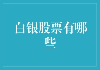 白银股票？我只听说过白银炒饭！