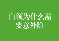 白领也需要意外险，否则老板可能直接把你炒了