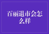 百丽退市，是机遇还是挑战？