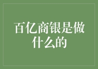 亿级商银：构建企业资金智能管理生态体系