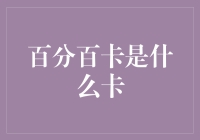 百分百卡是什么卡？原来是一张万能卡啊！