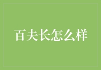 百夫长：从古罗马到现代团队领导力的典范