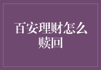 百安理财的赎回秘籍，一把打开财富宝库的金钥匙