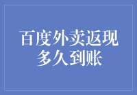 百度外卖返现多久到账——解密返现到账的隐形时钟