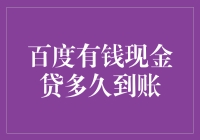 百度有钱现金贷，到账速度堪比光速飞行？