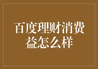 百度理财消费益真的靠谱吗？我来给你揭秘！