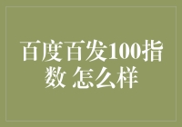 百度百发100指数：大数据时代的投资新风向标