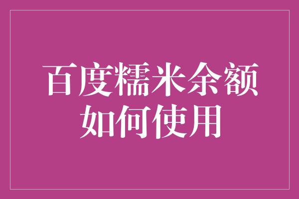 百度糯米余额如何使用