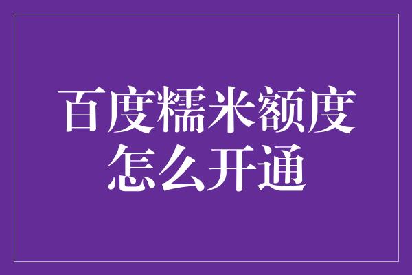 百度糯米额度怎么开通