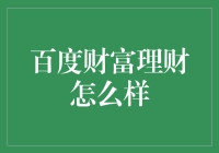 百度财富理财：深度解析与投资建议