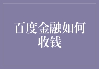 百度金融：从线上到线下，构建全方位收款生态体系