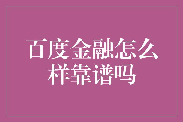 百度金融怎么样靠谱吗