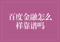 百度金融到底靠不靠谱？