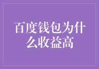 百度钱包为何收益高？原来是因为他们掌握了钞票引力波技术