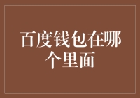 百度钱包：一站式互联网金融生活新体验