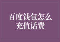 如何快速轻松地通过百度钱包充值话费？