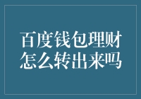 百度钱包理财转出指南：从投资到日常消费的无缝衔接