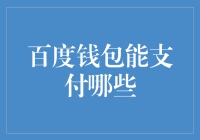 百度钱包：支付能力的深度解析与应用展望