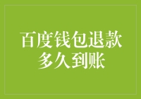 百度钱包退款为什么那么慢？怎么办？