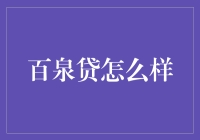 百泉贷：解决中小企业融资困境的桥梁与工具