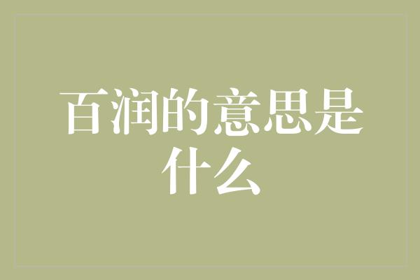 百润的意思是什么