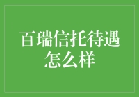 百瑞信托，薪资优厚，但能不能让你笑开怀呢？