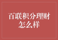 百联积分理财，真的那么神奇吗？