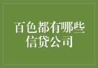 百色的信贷公司大观园，里面都是些什么奇葩？