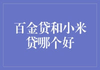 百金贷和小米贷，谁是你的钱袋子？