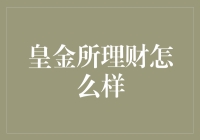 皇金所理财：如何在金融投资中实现收益最大化