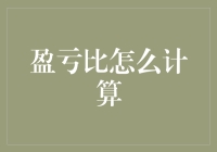 盈亏比计算：掌握投资与风险管理的黄金法则