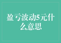 一场关于金钱的盈亏波动5元：我的另类理财心得