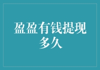 盈盈有钱提现到底有多快？想知道答案的看过来！