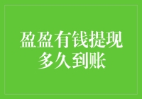 盈盈有钱提现多久到账？不如先算算你的运气值