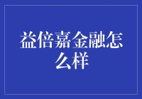 益倍嘉金融：互联网金融的新兴力量