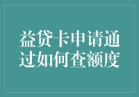 在益贷卡申请通过后，如何查询额度？