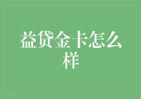 益贷金卡：一本万利还是步步惊心？