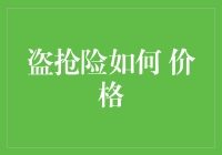 广州盗抢险价格分析：影响因素与合理选择