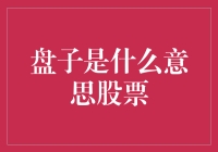 A股盘口解析：解密盘字背后的股市行情