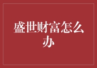 盛世之中财富管理策略：迎接长足发展的同时，构建稳健财务蓝图