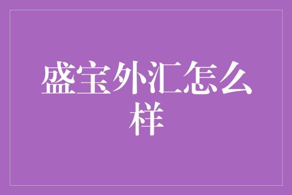 盛宝外汇怎么样