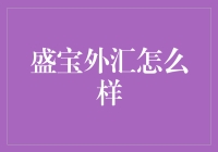 盛宝外汇：功能与风险共存的外汇交易平台