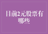 当前市面上还有哪些2元股票？盘点那些价格低到惊人的A股标的