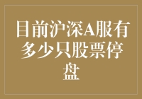 今日大盘分析：股票停盘盘点，我们一起来玩失踪！