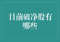 破净股大逃杀：价值回归还是陷阱重重？