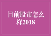 2018年的股市：那些年我们一起追过的跌宕起伏