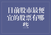 目前股市中最便宜的股票：寻找投资的黄金矿藏