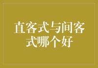 直客式与间客式的相爱相杀：一场关于效率的浪漫喜剧