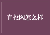 直投网：以互联网为核心的投资新机遇